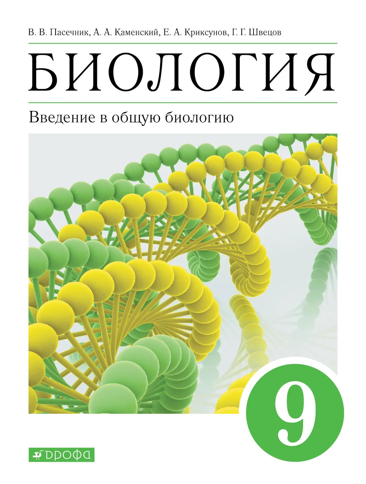 Биология. 9 Класс. Введение В Общую Биологию. Учебное Пособие.