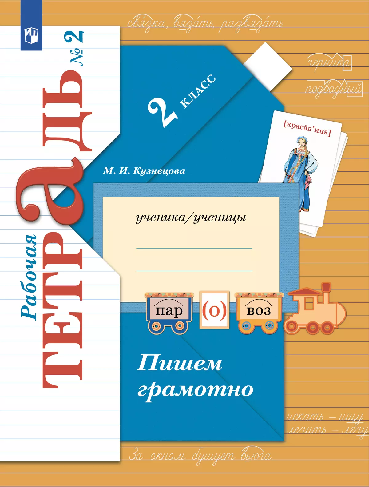 Русский язык. 2 класс. Пишем грамотно. Рабочая тетрадь. В 2 частях. Часть 2  купить на сайте группы компаний «Просвещение»