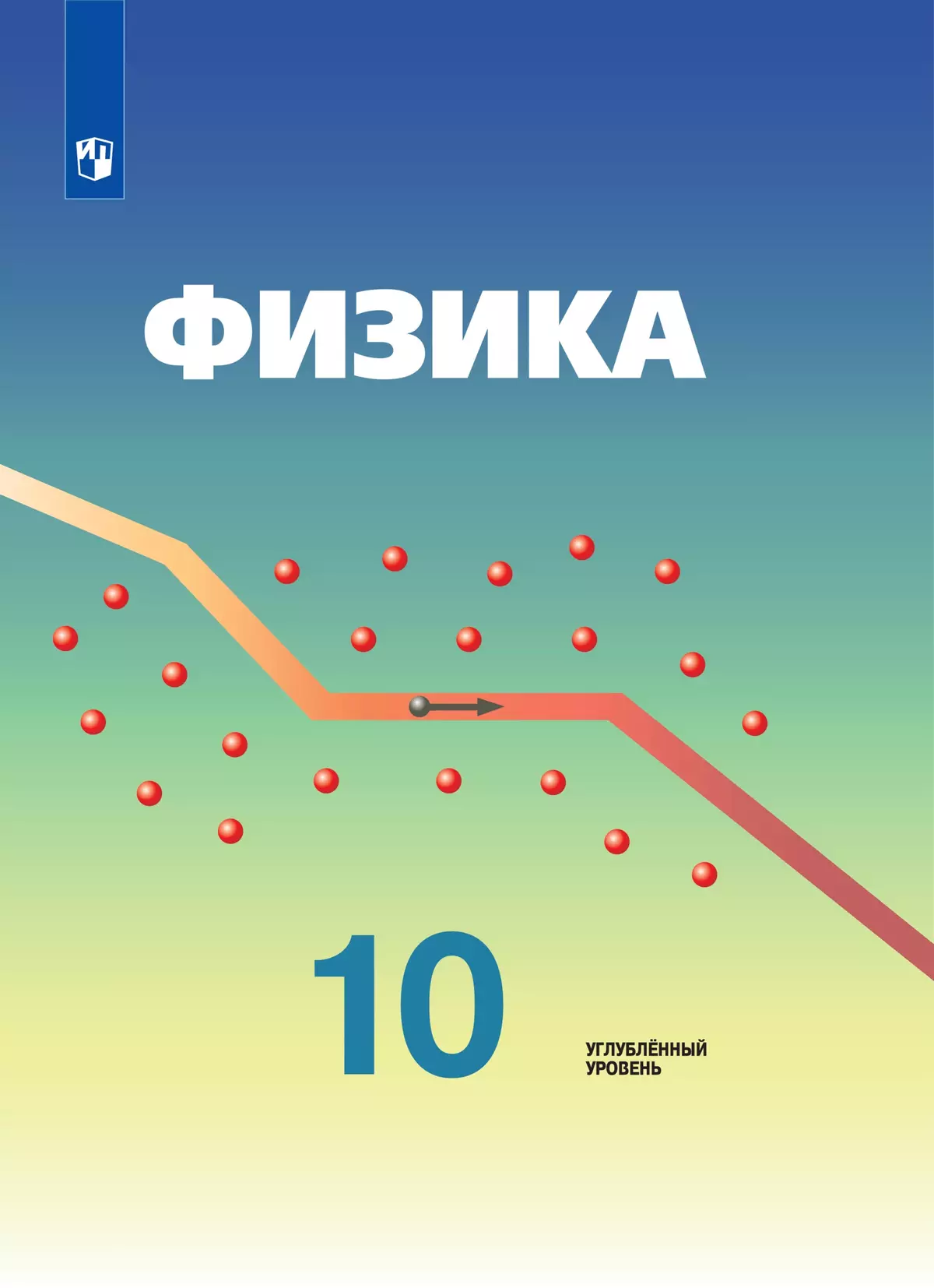 Физика. 10 класс. Углублённый уровень. Электронная форма учебника. купить  на сайте группы компаний «Просвещение»