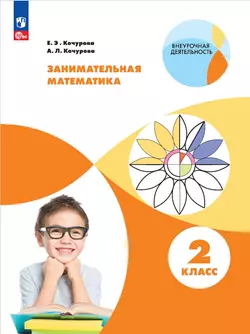 Занимательная математика. 2 класс
