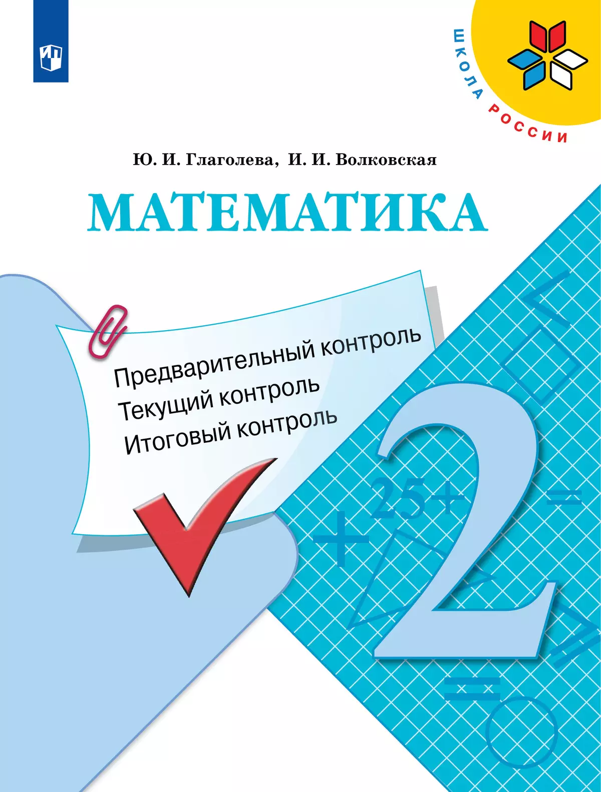 Математика. Предварительный контроль, текущий контроль, итоговый контроль. 2  класс купить на сайте группы компаний «Просвещение»