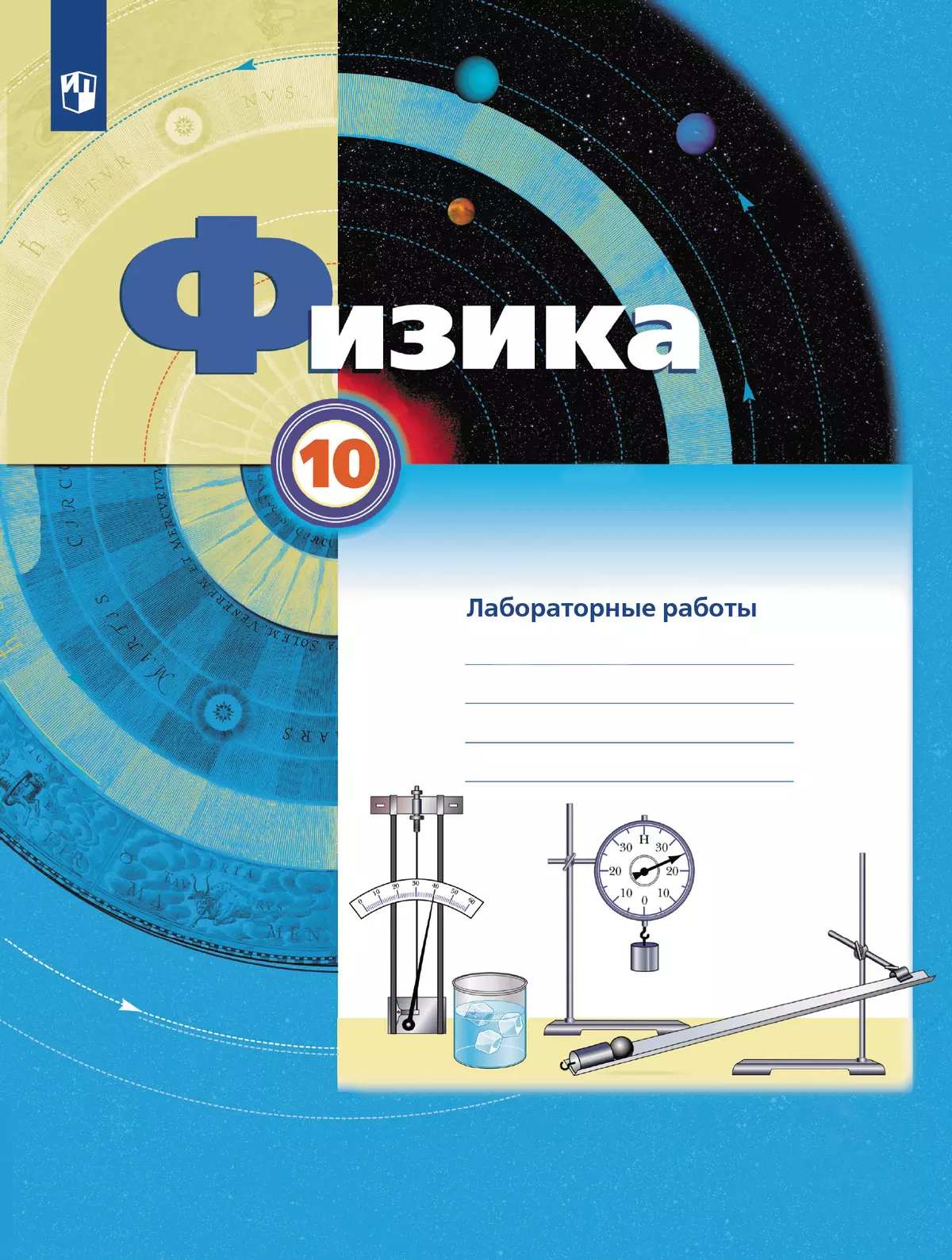 Физика 10 класс тетрадь для работ. Физика 10 класс тетрадь для работ