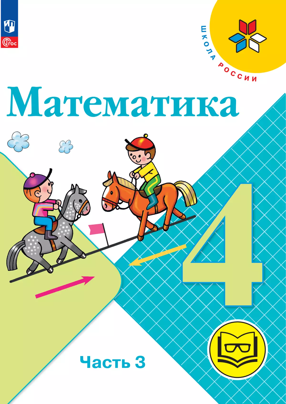 Математика. 4 класс. Учебное пособие. В 4 ч. Часть 3 (для слабовидящих  обучающихся) купить на сайте группы компаний «Просвещение»