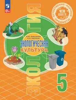 Естественно-научные предметы. Экологическая культура. 5 класс. Учебник