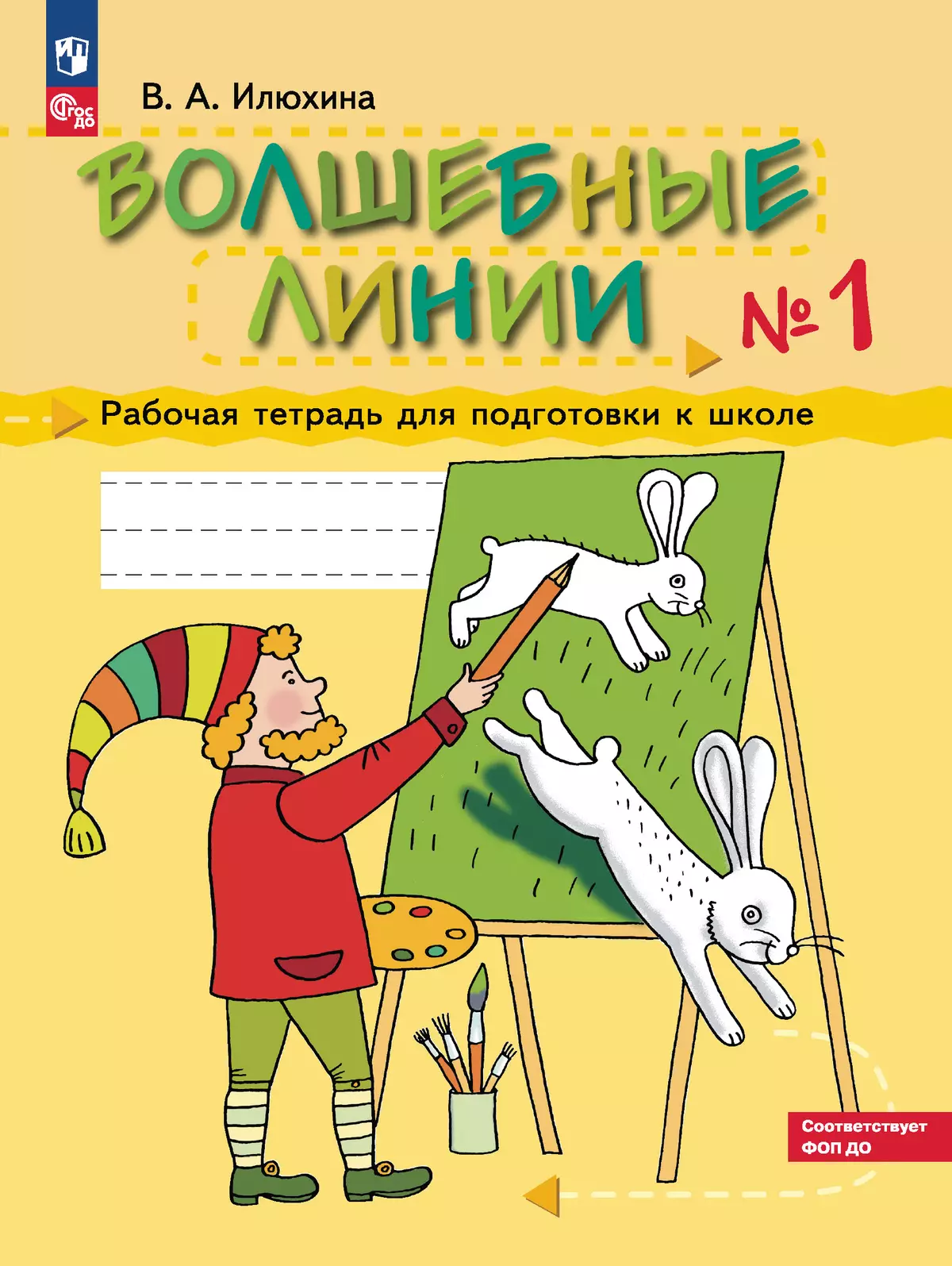 Илюхина. Волшебные линии. Рабочая тетрадь для подготовки к школе. В 2 ч.  Часть 1 купить на сайте группы компаний «Просвещение»