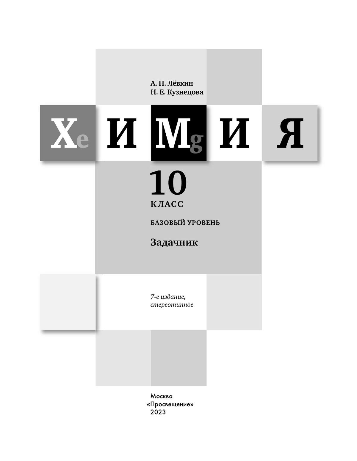 Кузнецова. Химия. 10 класс. Задачник 10