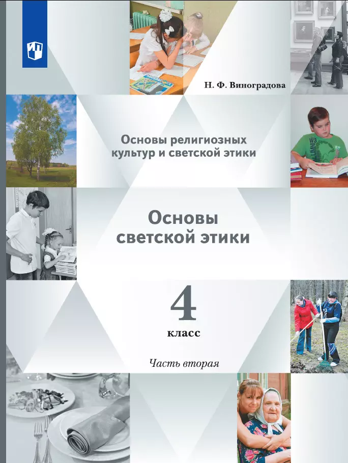 Основы религиозных культур и светской этики. Основы светской этики. 4 класс. В 2 ч. Учебник. 2 часть 1