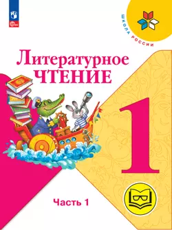 Литературное чтение. 1 класс. Учебное пособие. В 2 ч. Часть 1 (для слабовидящих обучающихся)