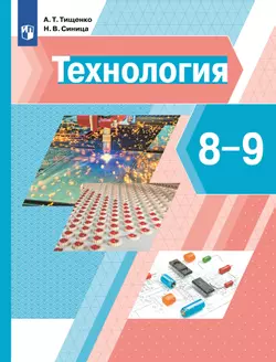 Технология. 8-9 классы. Электронная форма учебника