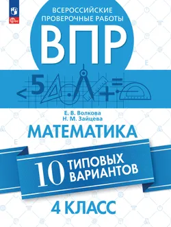 Всероссийские проверочные работы. Математика. 10 типовых вариантов. 4 класс.