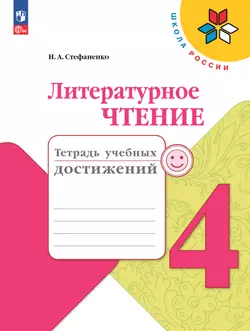 Литературное чтение. Тетрадь учебных достижений. 4 класс