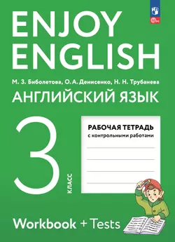 Английский язык. Рабочая тетрадь. 3 класс