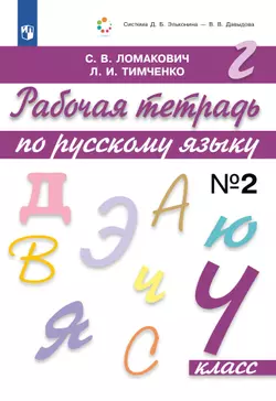 Рабочая тетрадь по русскому языку. 4 класс. В 2 частях. Часть 2