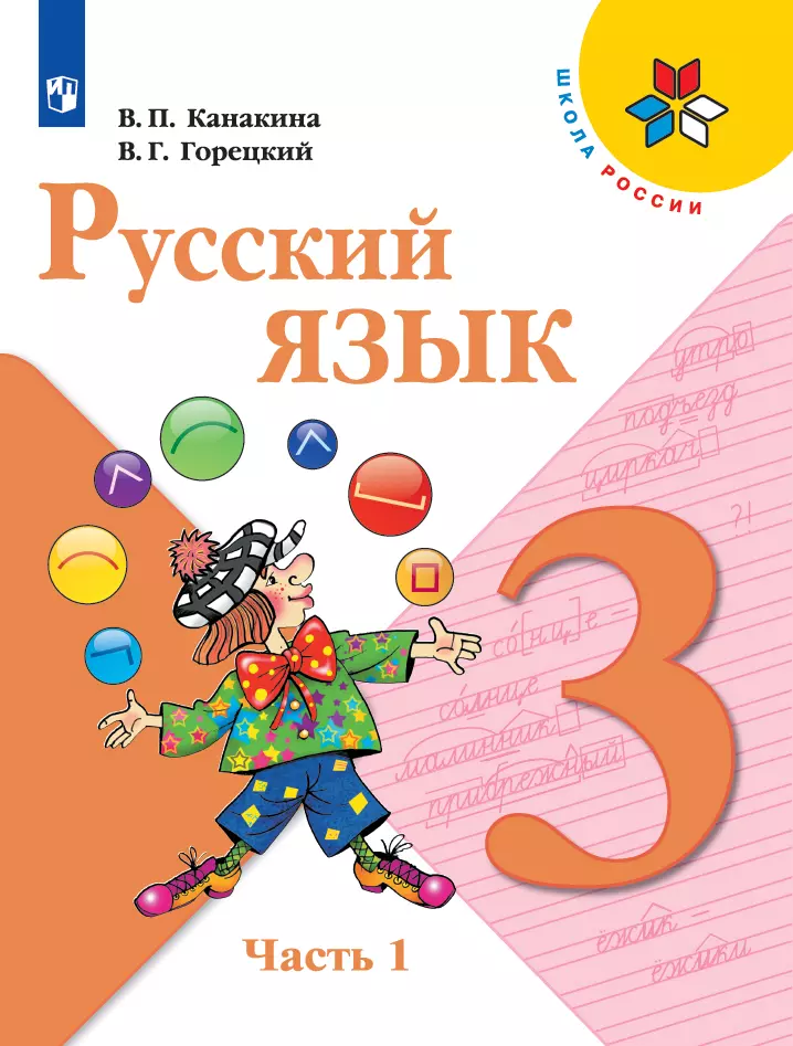 Русский Язык. 3 Класс. Учебник. В 2 Ч. Часть 1 Купить На Сайте.