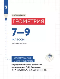Математика. Геометрия. Тематическое планирование. 7-9 классы (к учебнику Атанасяна Л.С., Бутузова В.Ф., Кадомцева С.Б. и др.)