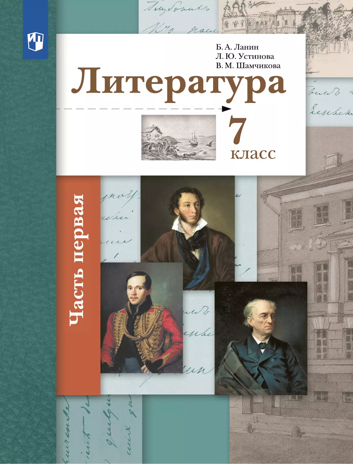 Литература. 7 класс. Учебник. В 2 ч. 1 часть