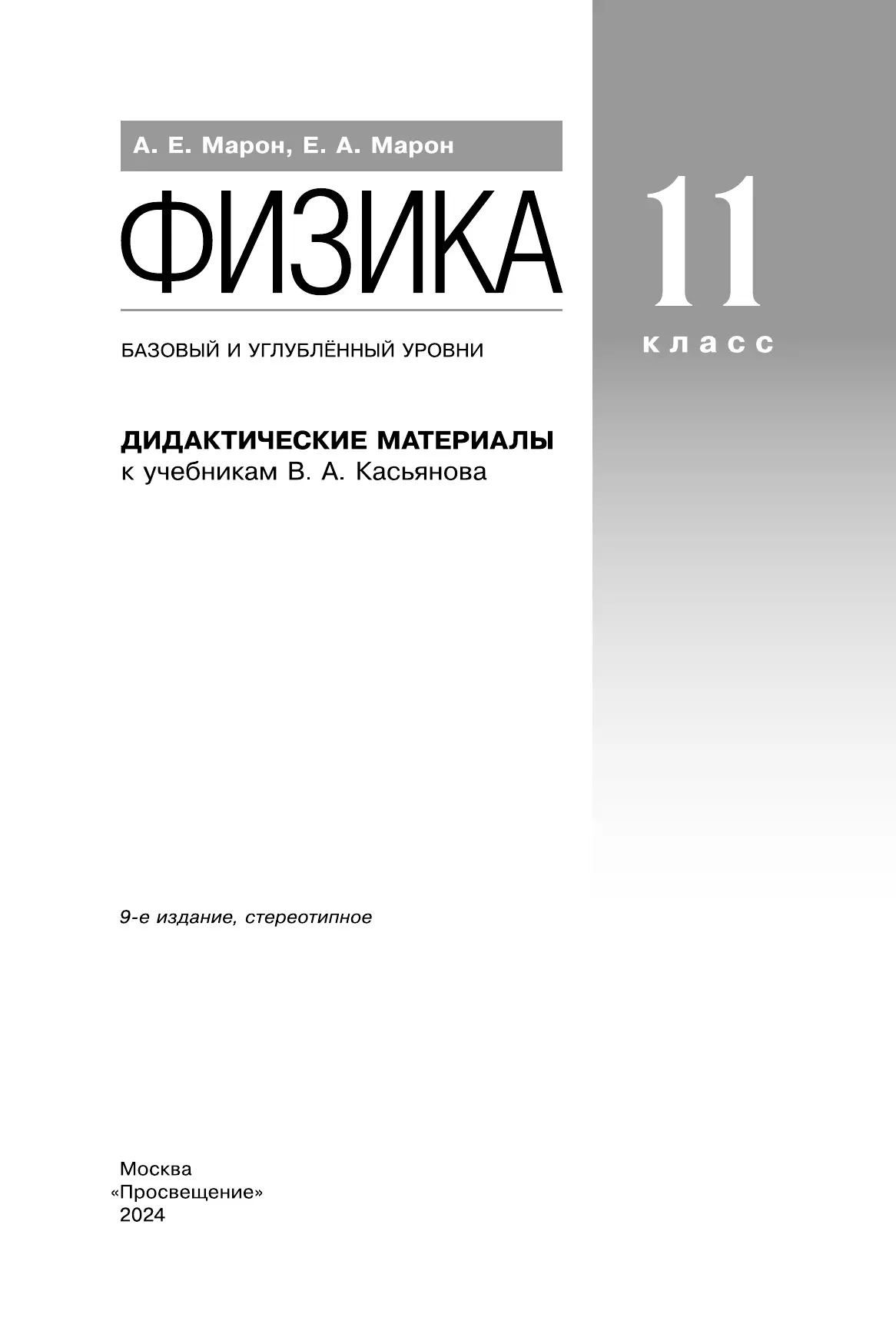 Физика. 11 класс. Дидактические материалы (базовый, углубленный) 9