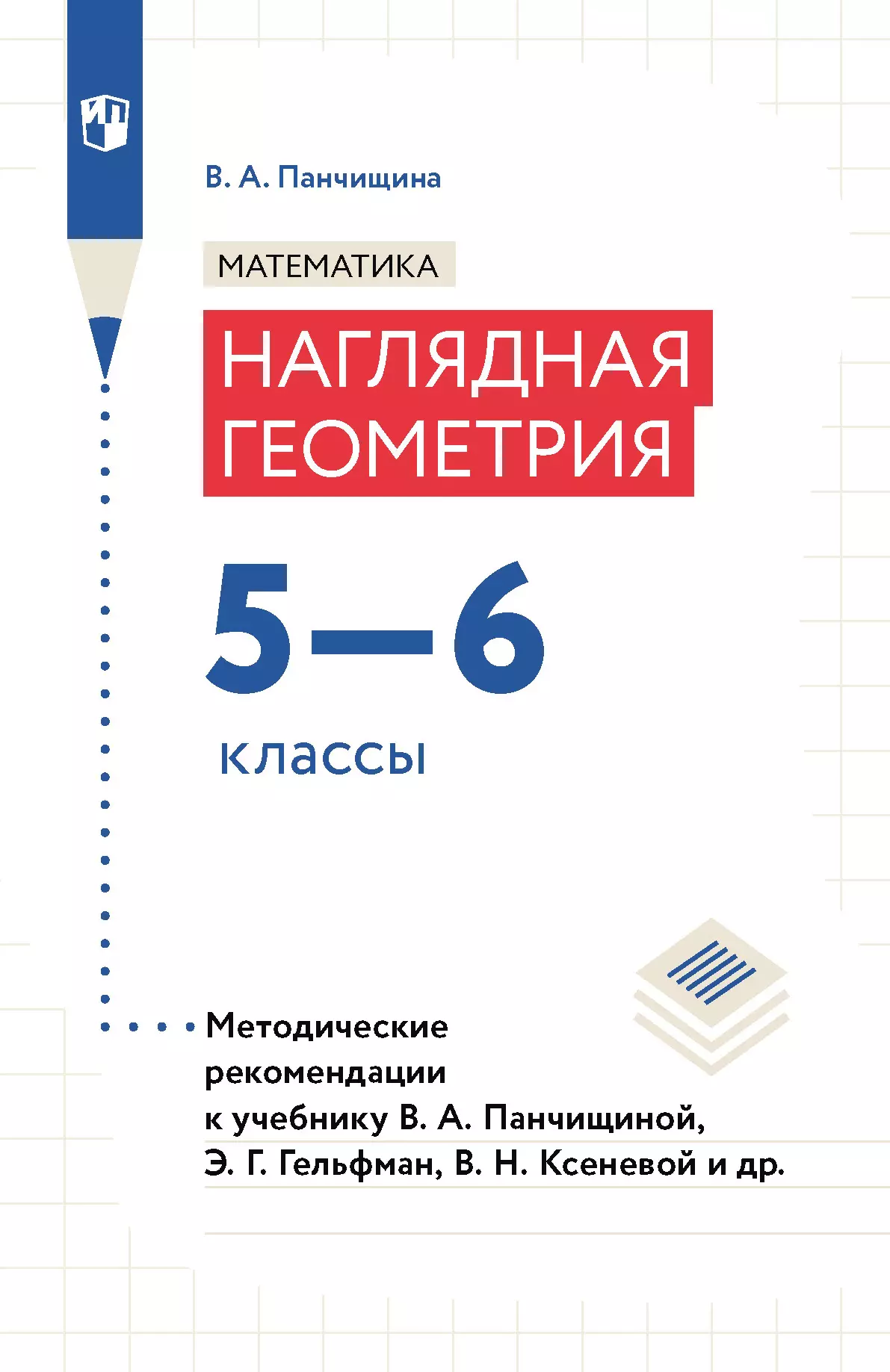 Математика. Наглядная геометрия. Методические рекомендации. 5-6 классы.  купить на сайте группы компаний «Просвещение»