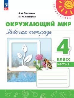 Окружающий мир. Рабочая тетрадь. 4 класс. В 2-х ч. Ч. 1