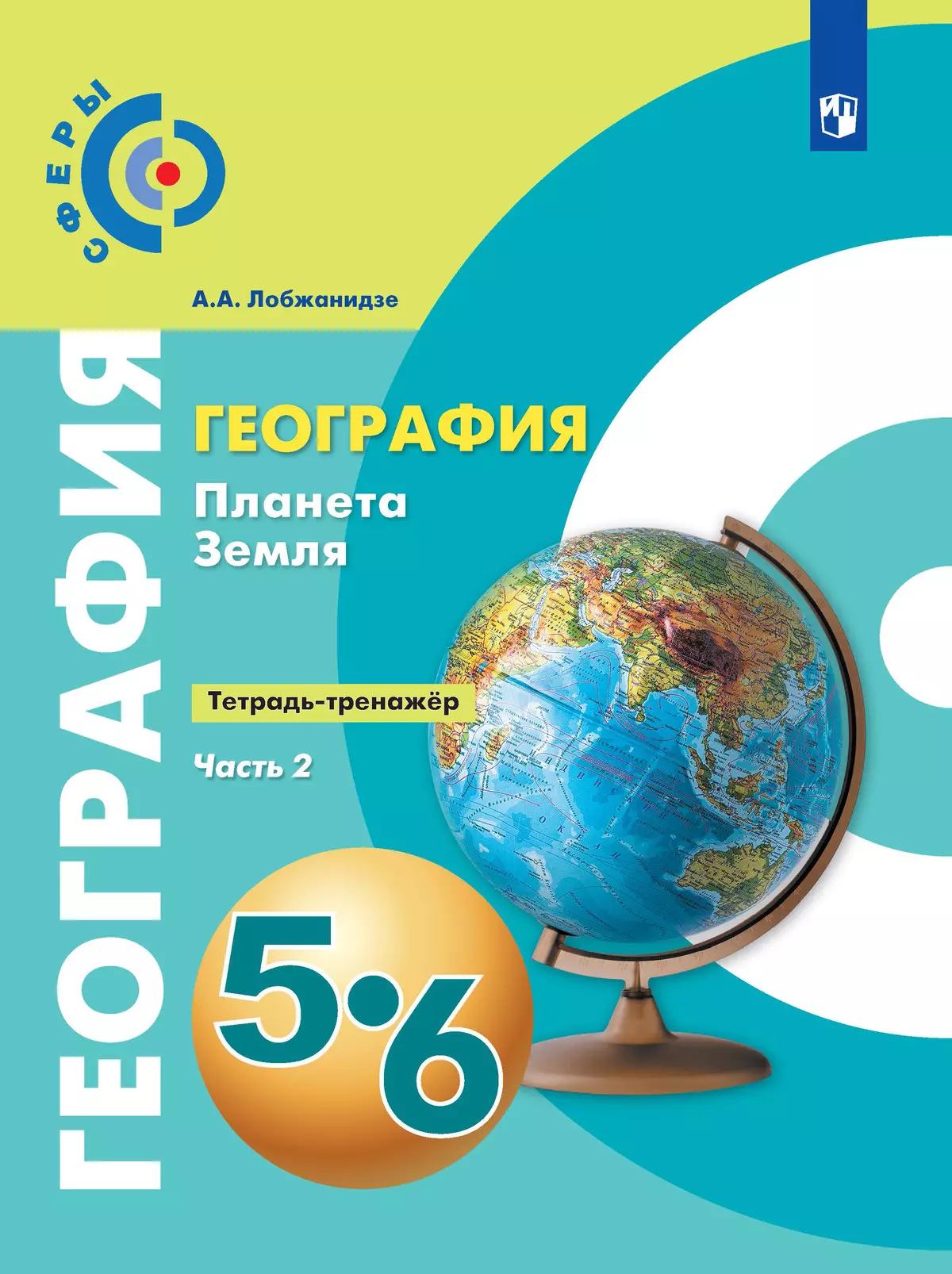 География. Планета Земля. 5-6 классы. Тетрадь-тренажёр. В 2-х частях. Часть  2 купить на сайте группы компаний «Просвещение»