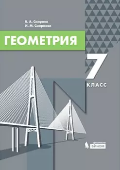 Геометрия. 7 класс. Электронная форма учебника