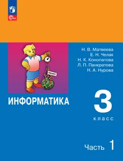 Информатика. 3 класс. Учебник. В 2 частях. Часть 1