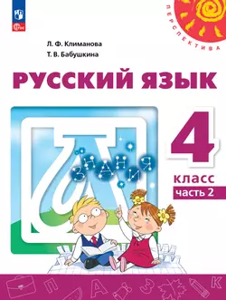 Русский язык. 4 класс. В 2 ч. Часть 2. Учебное пособие