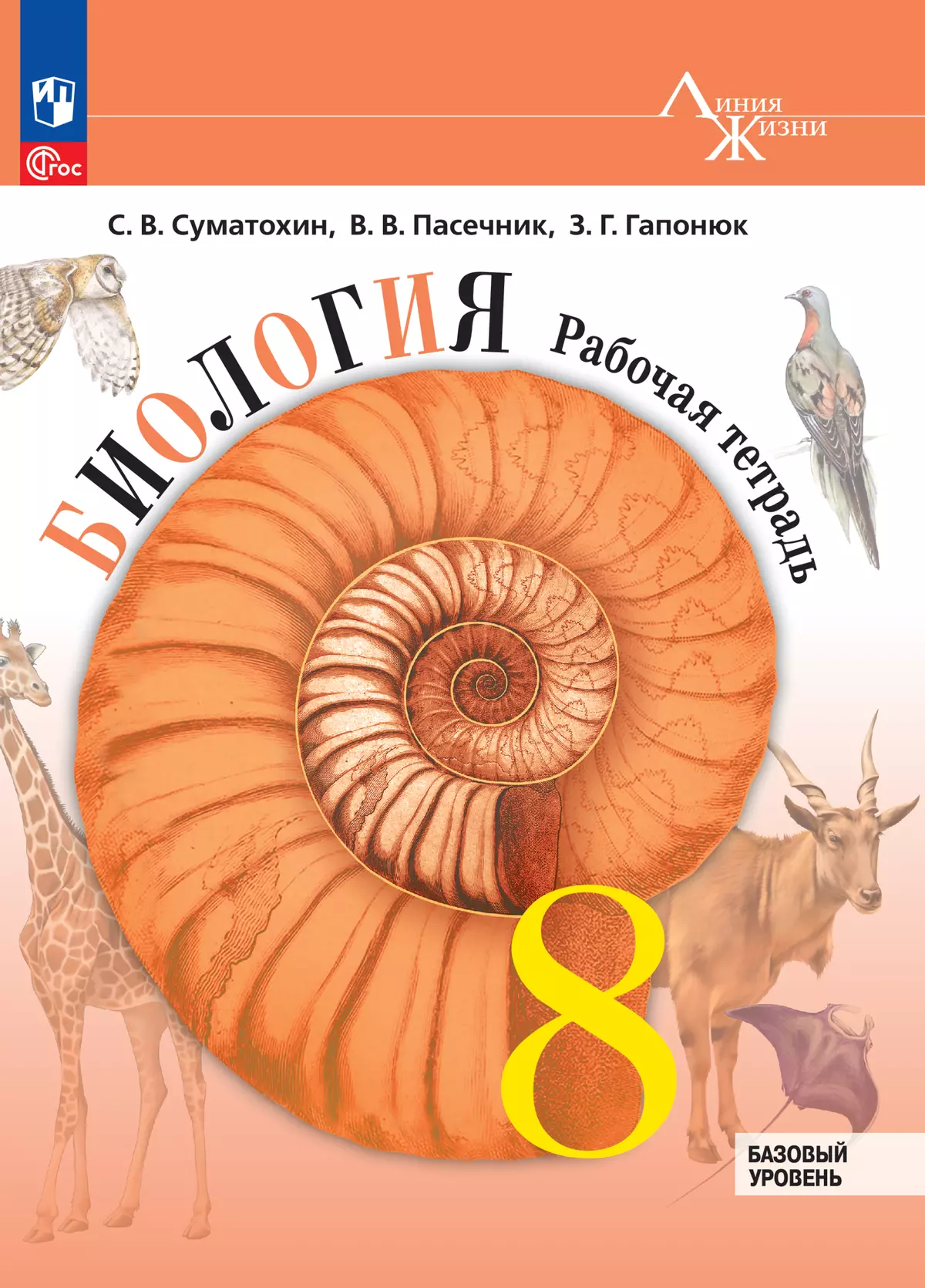 Биология. 8 класс. Базовый уровень. Рабочая тетрадь купить на сайте группы  компаний «Просвещение»