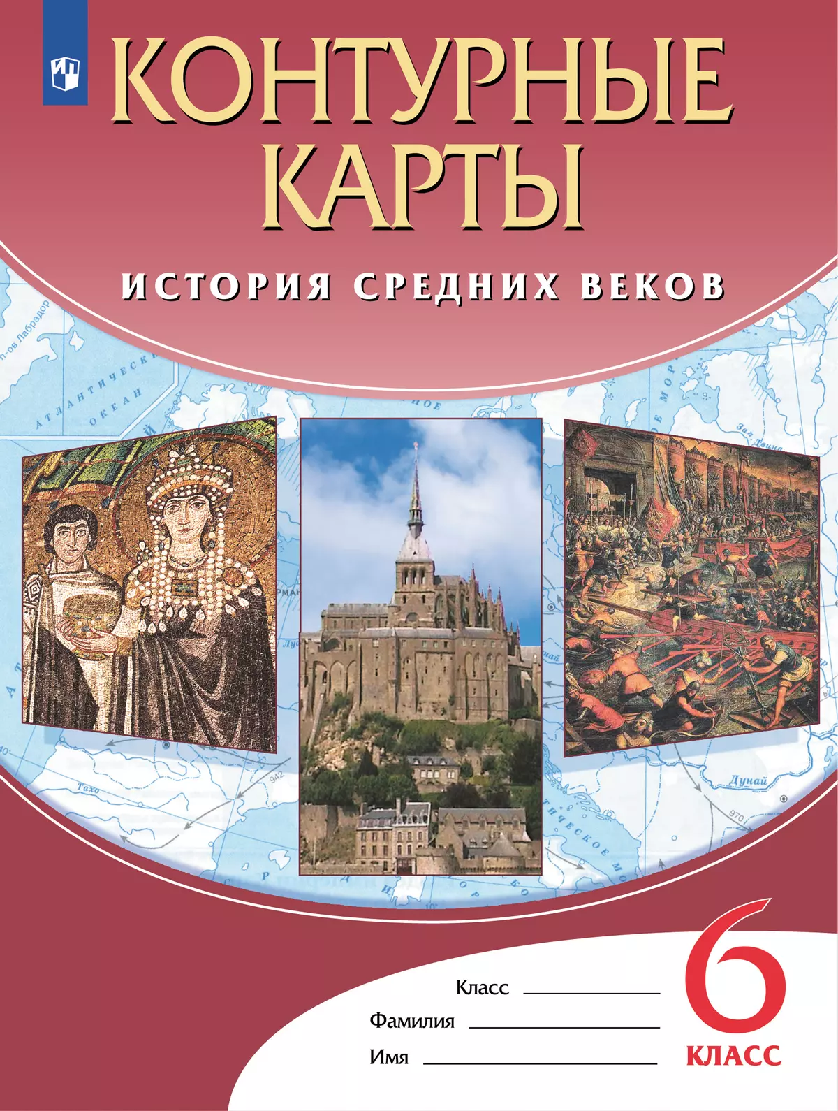 История Средних веков. Контурные карты 6 класс купить на сайте группы  компаний «Просвещение»