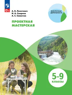 Проектная мастерская. 5-9 классы