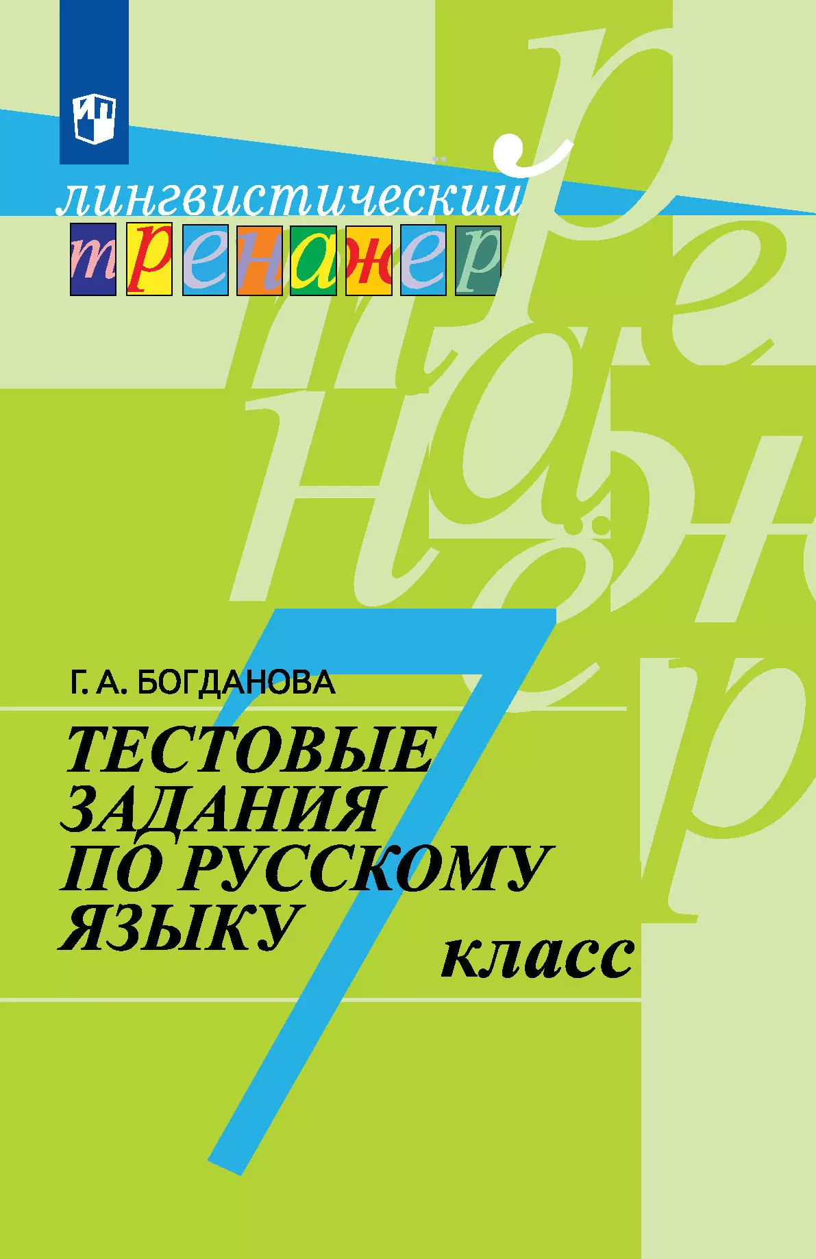 Тестовые задания по русскому языку. 7 класс купить на сайте группы компаний  «Просвещение»