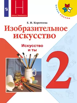 Изобразительное искусство. 2 класс. Электронная форма учебника
