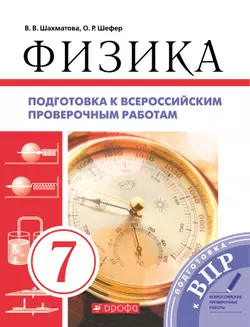 Физика. 7 класс. Подготовка к всероссийским проверочным работам (ВПР)