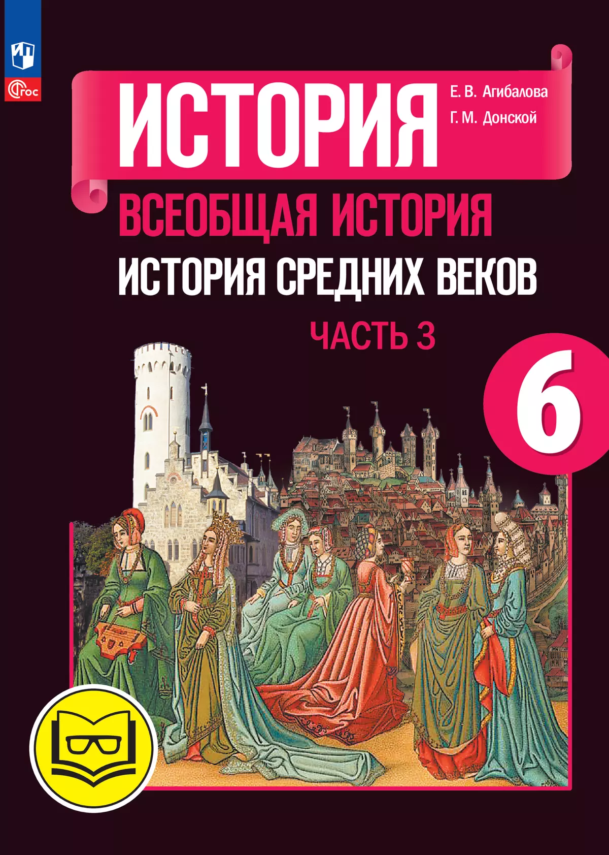 История. Всеобщая история. История Средних веков. 6 класс. Учебное пособие.  В 3 ч. Часть 3 (для слабовидящих обучающихся)