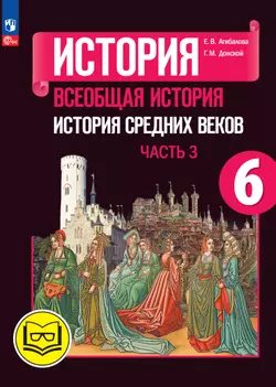 История. Всеобщая история. История Средних веков. 6 класс. Учебное пособие. В 3 ч. Часть 3 (для слабовидящих обучающихся)