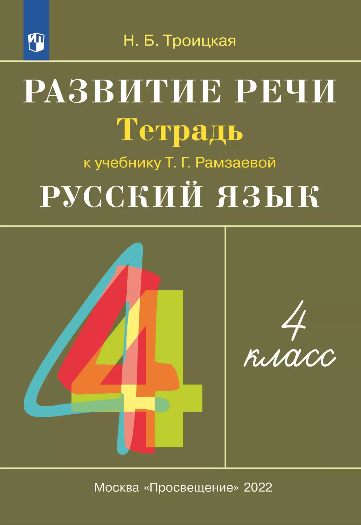 Русский язык. 4 класс. Развитие речи. Рабочая тетрадь