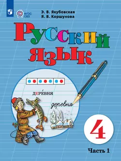 Русский язык. 4 класс. Электронная форма учебника. В 2 ч. Часть 1 (для обучающихся с интеллектуальными нарушениями)