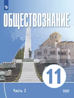 Обществознание. 11 класс. В 2 ч. Ч. 2. Базовый уровень. Учебное пособие для православных гимназий