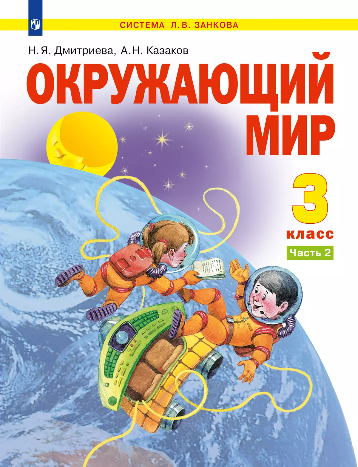 Окружающий мир. 3 класс. Учебник. В 2 ч. Часть 2 купить на сайте группы  компаний «Просвещение»