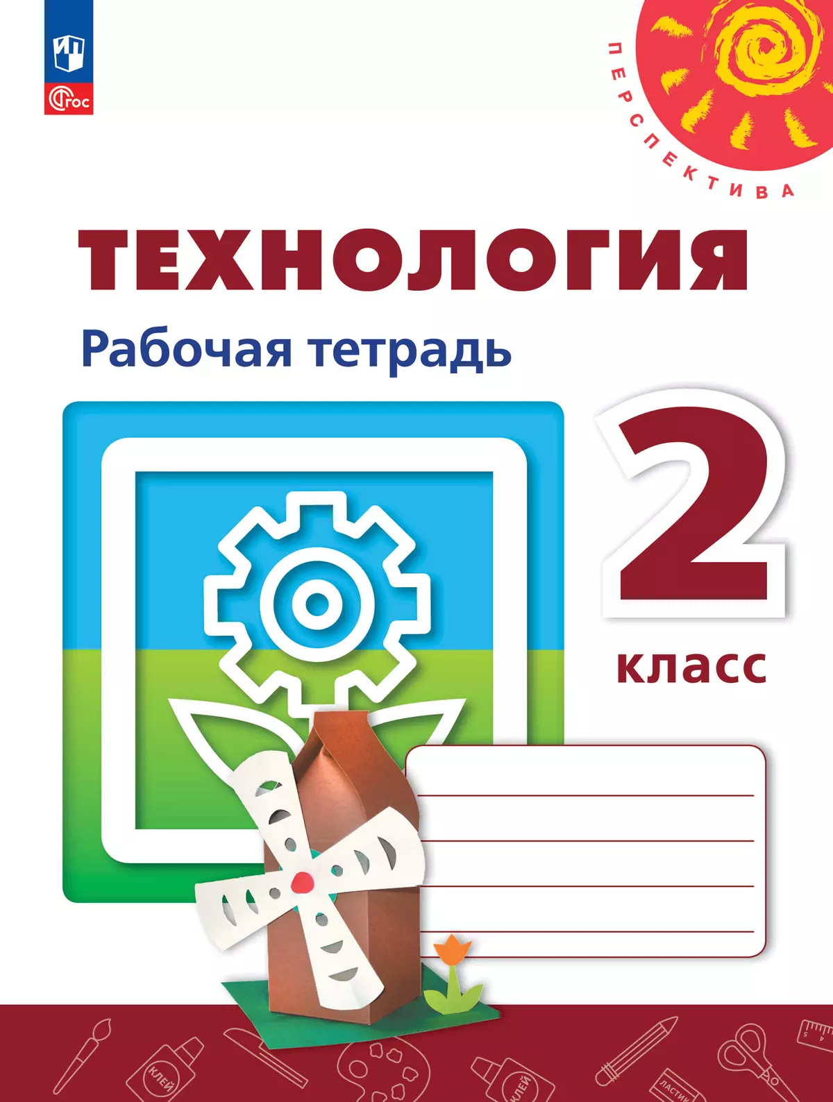 Технология. Рабочая тетрадь. 2 класс купить на сайте группы компаний  «Просвещение»