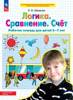 Логика. Сравнение. Счет. Рабочая тетрадь для детей 6-7 лет