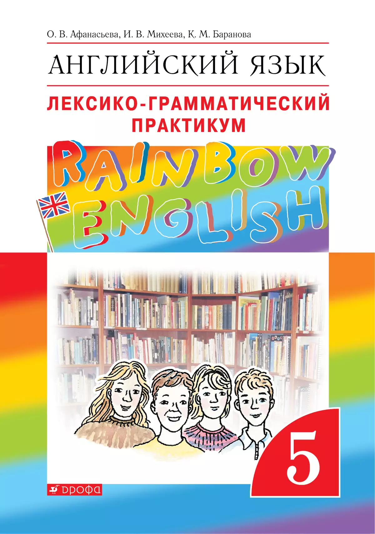 Английский язык. Лексико-грамматический практикум. 5 класс купить на сайте  группы компаний «Просвещение»