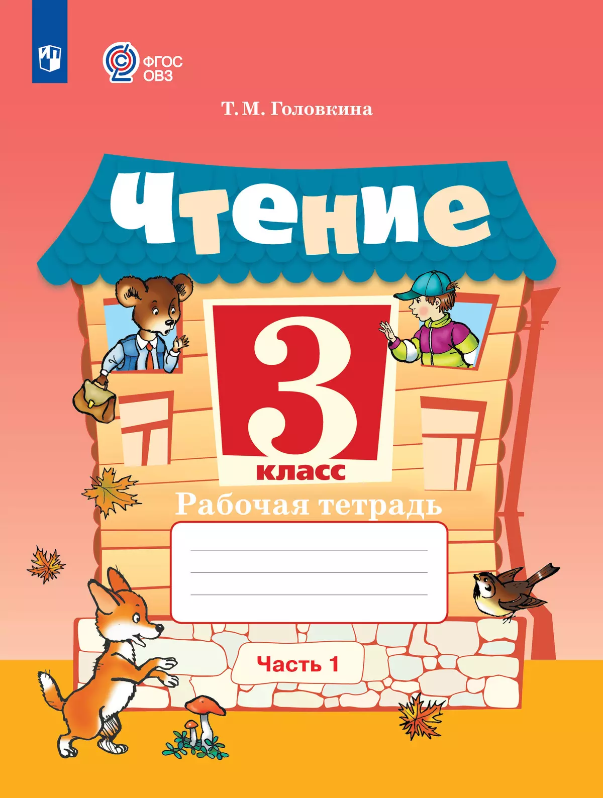 Чтение. 3 класс. Рабочая тетрадь. В 2 частях. Часть 1 (для обучающихся с  интеллектуальными нарушениями) купить на сайте группы компаний «Просвещение»