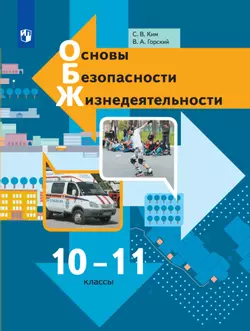 Основы безопасности жихнедеятельности. 10-11 классы. Электронная форма учебника