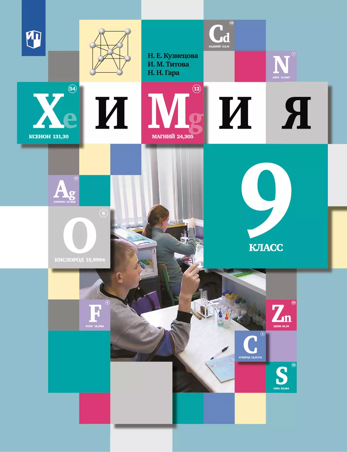 Химия. 9 класс. Учебник купить на сайте группы компаний «Просвещение»