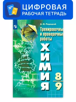 Химия. 8-9 классы. УМК Рудзитис Г.Е. Цифровые тренировочные и проверочные работы
