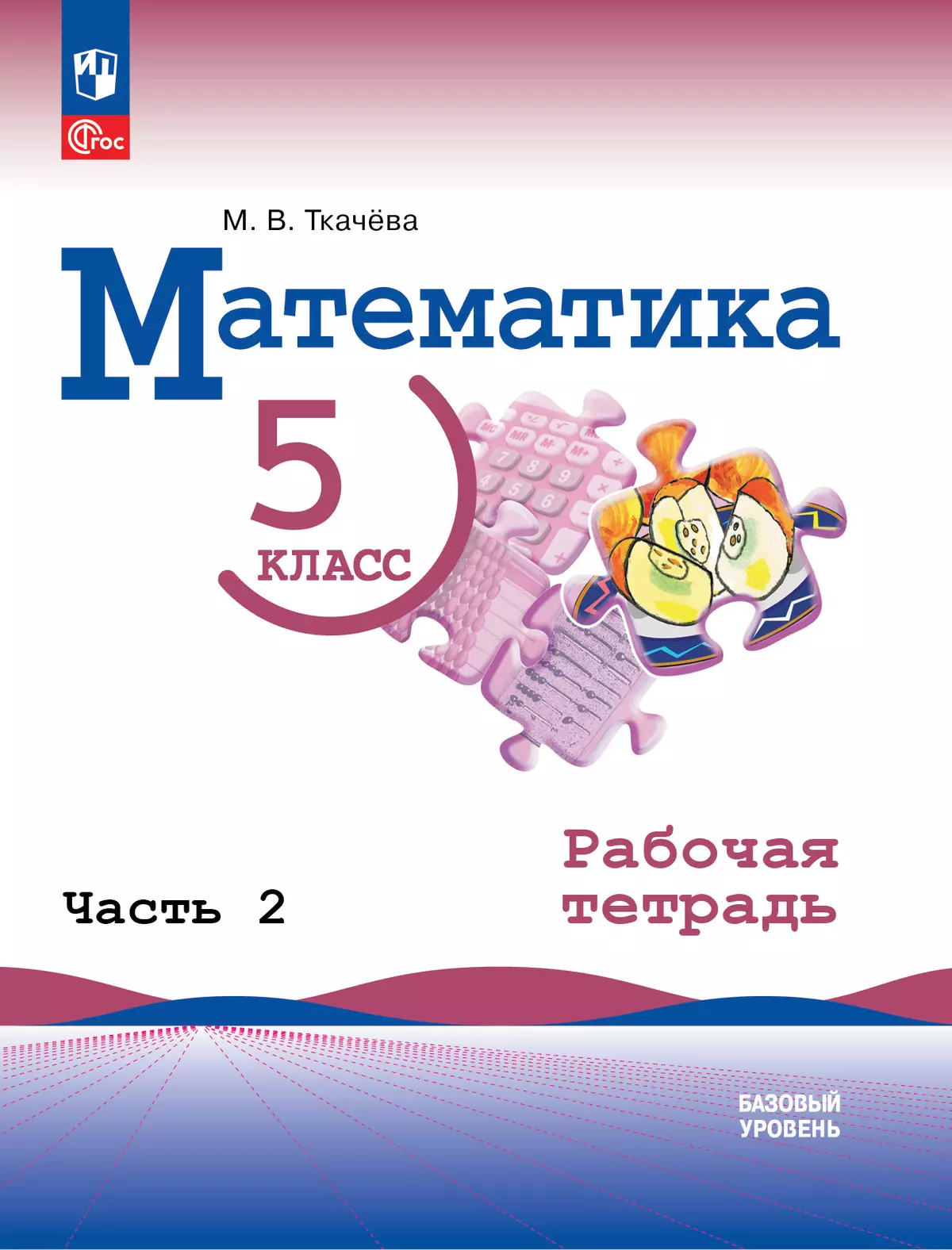 Математика. 5 класс. Базовый уровень. Рабочая тетрадь. Часть 2 купить на  сайте группы компаний «Просвещение»