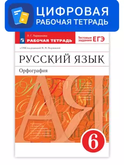 Русский язык. 6 класс. УМК Разумовская М.М. Цифровая рабочая тетрадь с тестовыми заданиями ЕГЭ
