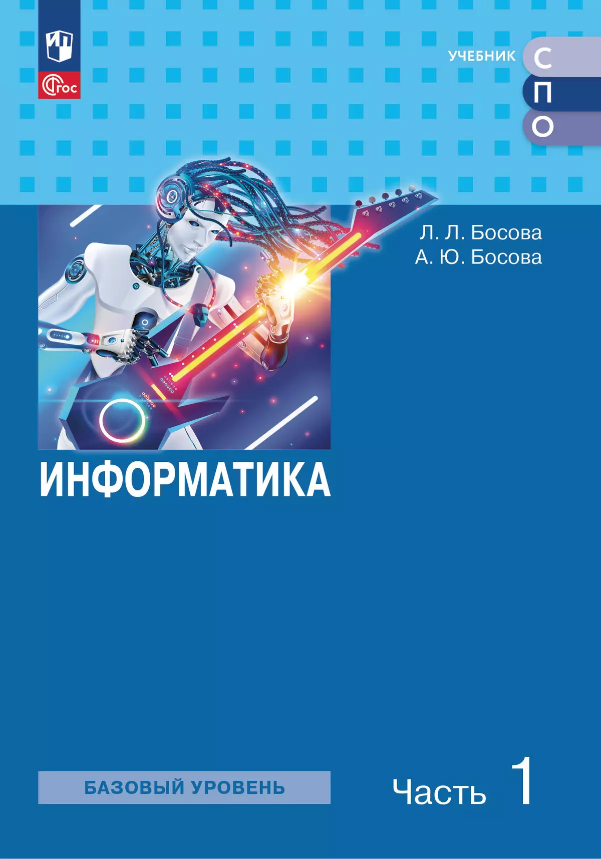 Информатика. В 2 ч. Ч. 1. Базовый уровень. Учебное пособие для СПО