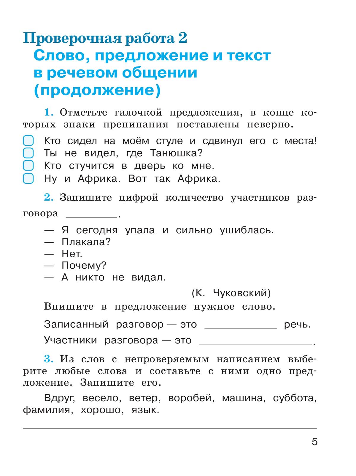 Русский язык. Проверочные работы. 2 класс 9